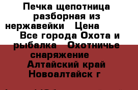 Печка щепотница разборная из нержавейки › Цена ­ 2 631 - Все города Охота и рыбалка » Охотничье снаряжение   . Алтайский край,Новоалтайск г.